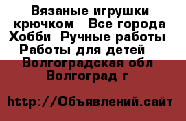 Вязаные игрушки крючком - Все города Хобби. Ручные работы » Работы для детей   . Волгоградская обл.,Волгоград г.